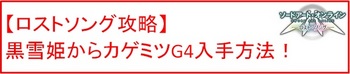 07 黒雪姫HG武器カゲミツG4.jpg